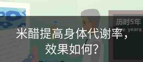 米醋提高身体代谢率，效果如何？